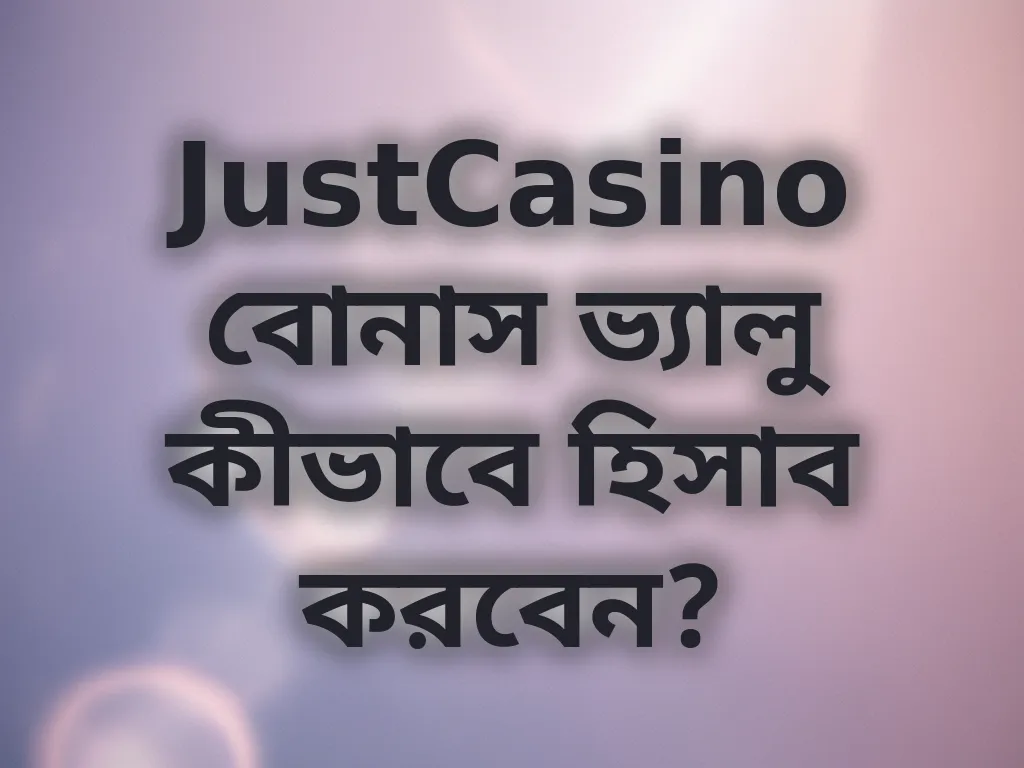 বোনাস ভ্যালু হিসাব