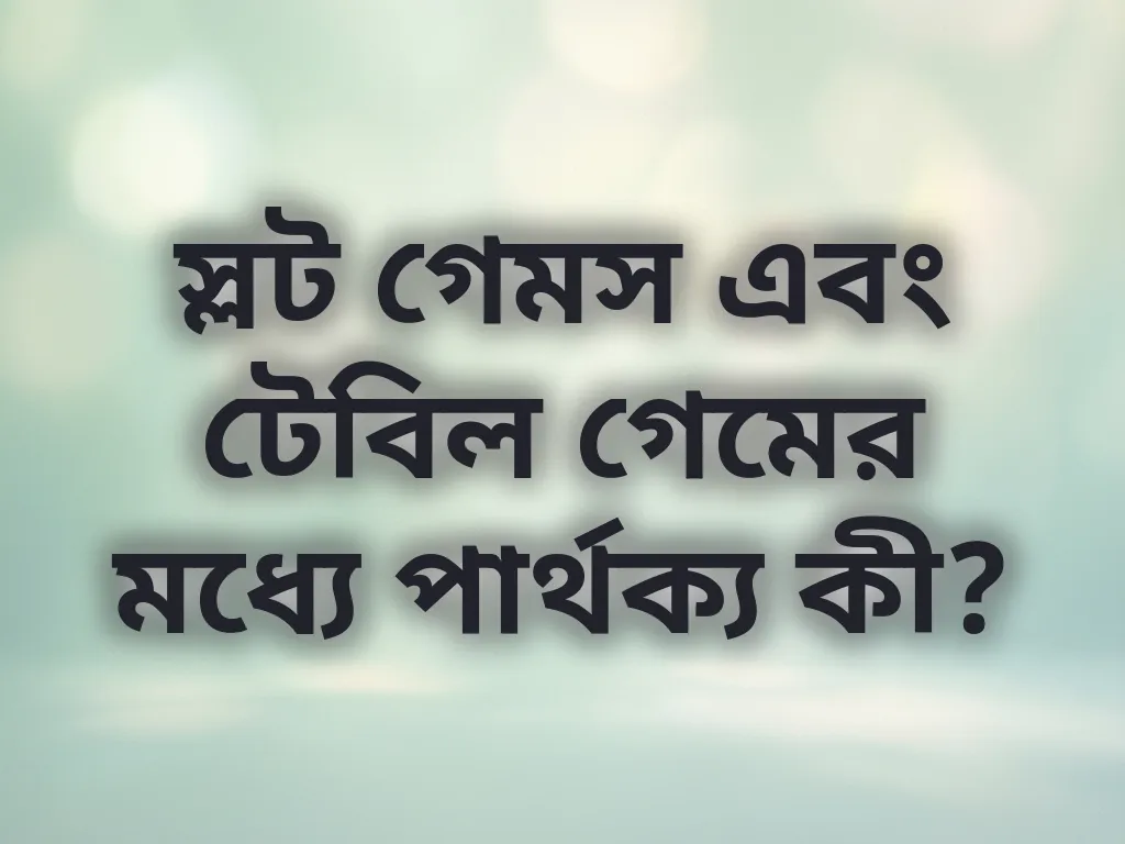 স্লট এবং টেবিল গেম তুলনা