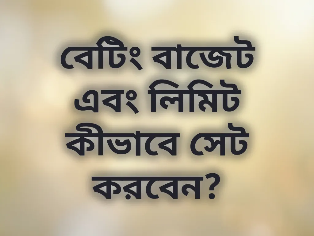 বাজেট ম্যানেজমেন্ট